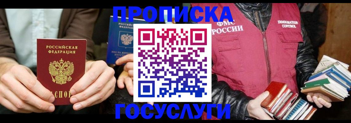 прописка 2025 в Смоленске