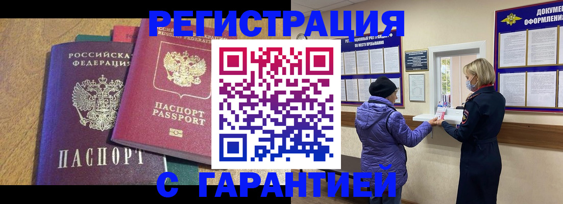 прописка регистрация в Смоленске