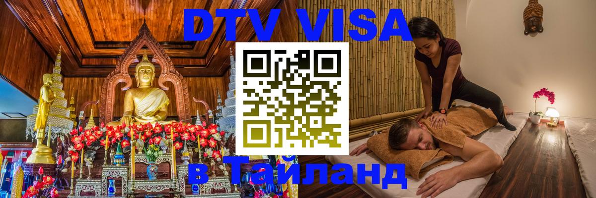 Оформить DTV визу в Тайланд 