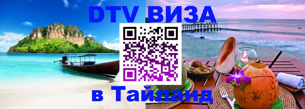 Стоимость и условия DTV визы — оформление в Таиланд под ключ - Смоленск  04.10.2025 
