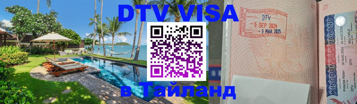 Электронная виза DTV в Тайланд 